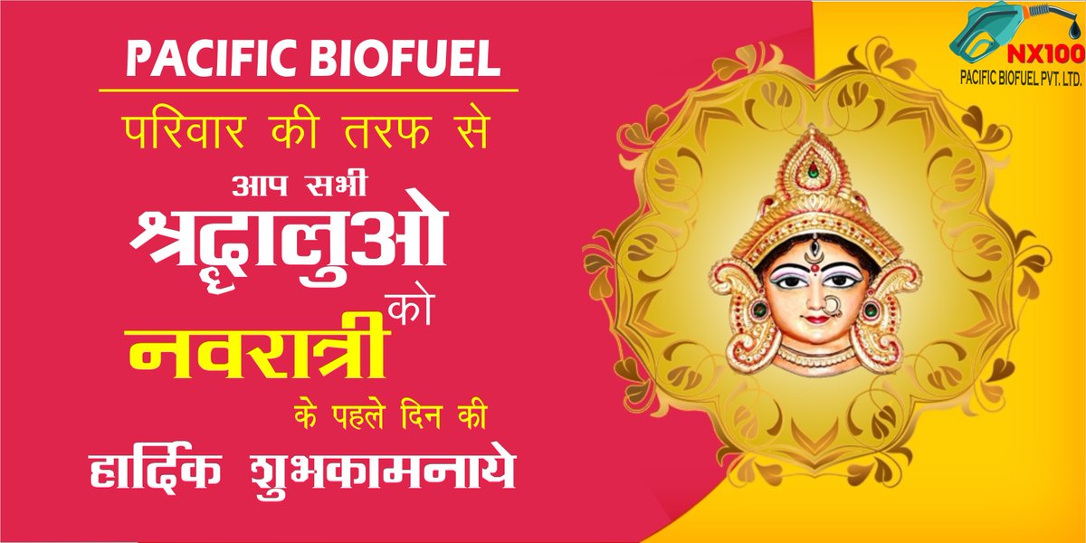 Nx100Biofuel's tweet photo. आप सभी को हमारी ओर से नवरात्र के पहले दिन की हार्दिक शुभकामनाये।

#DurgaPuja #Durga #DurgaPuja2020 #Navratri #Navratri2020 #navaratri2020 #navratrifestival https://t.co/DAIehzraot