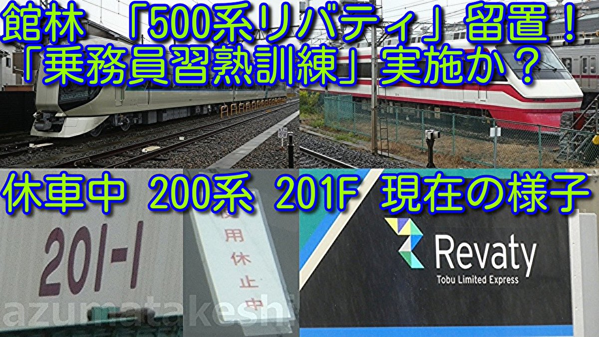 azumatakeshi's tweet photo. 【館林車庫 500系リバティ増備車 509F 留置!】
「500系リバティりょうもう」本格運用開始 乗務員習熟訓練 実施か?
休車200系 201Fの現在の様子も撮影
https://t.co/Gz4UcGkNby
#東武鉄道 #特急 #500系 #リバティ #りょうもう #増備 #置き換え #200系 #201F #350系 #きりふり https://t.co/h5I5CWn7WY