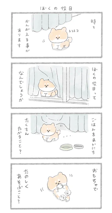 「ぼくの役目」
#こんにちはいぬ 