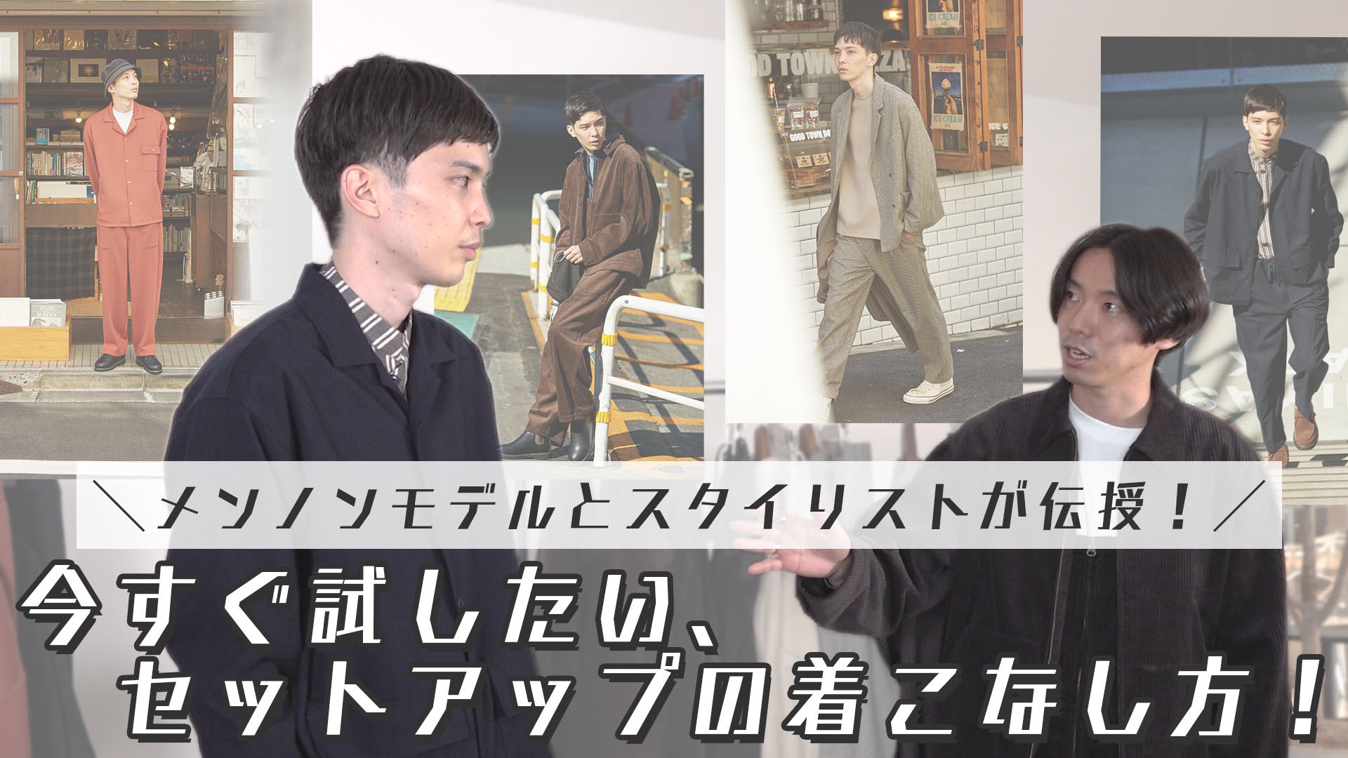 Niko And ニコアンドch 更新 今回は メンズノンノモデルの守屋光治さんとスタイリストの井田正明さんが 今すぐ試したい セットアップの着こなし方 を伝授 ニコアンドで人気のセットアップ4型の着こなし術を解説してくれています ぜひ最後