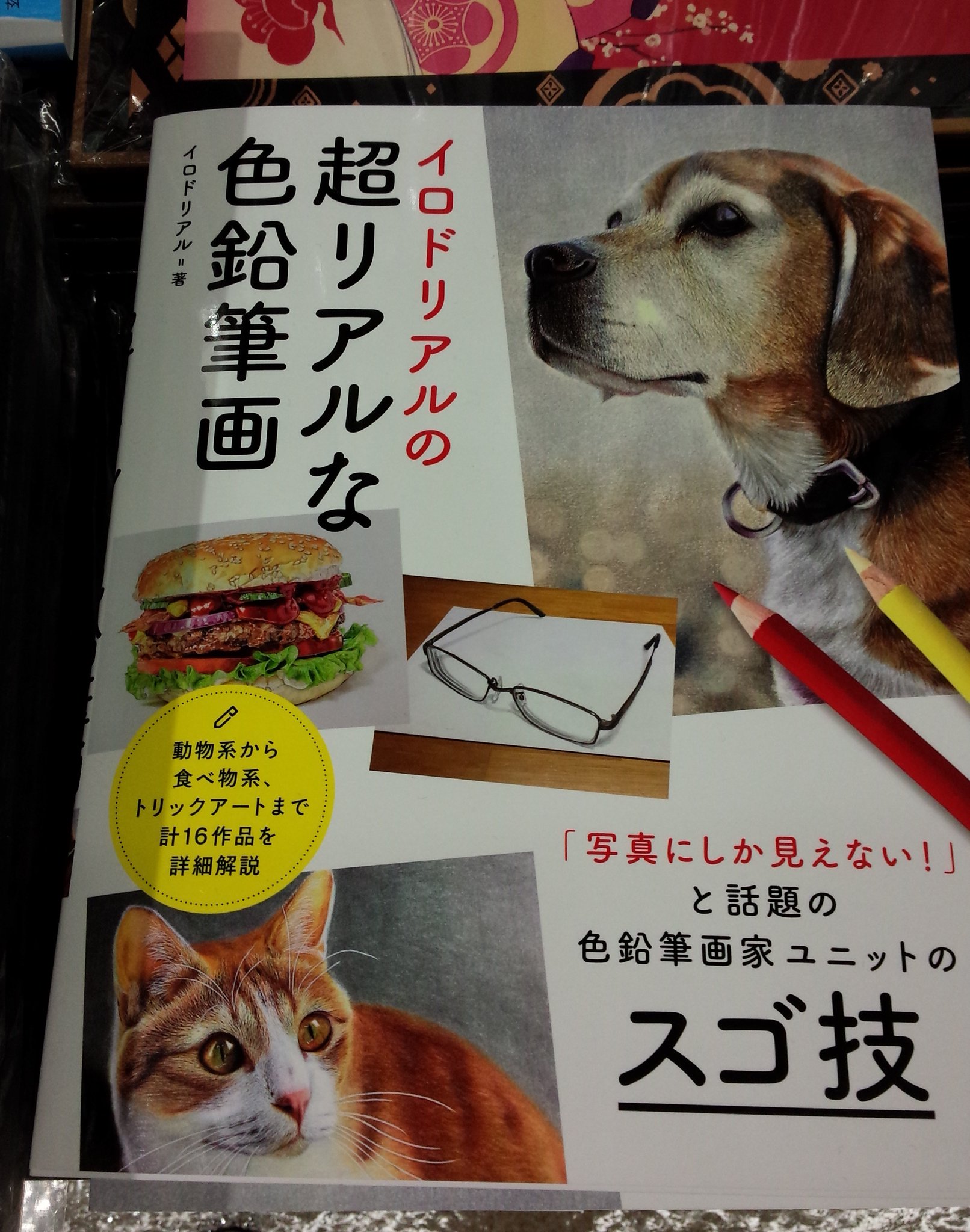 書泉ブックタワー 秋葉原 営業時間 11 00 00 3f 美術 漫画 イラスト技法書 新刊 イロドリアルの超リアルな色鉛筆画 ソーテック社 が入荷しました 写真にしか見えない と話題の色鉛筆画家4人が組んだユニット イロドリアル さん 書泉ブックタワー 秋葉原 営業時間 11 00 00 3f 美術 漫画 イラスト技法書 新刊 イロドリアルの超リアルな色鉛筆画 ソーテック社 が入荷しました 写真にしか見えない と話題の色鉛筆画家4人が組んだユニット イロドリアル さん