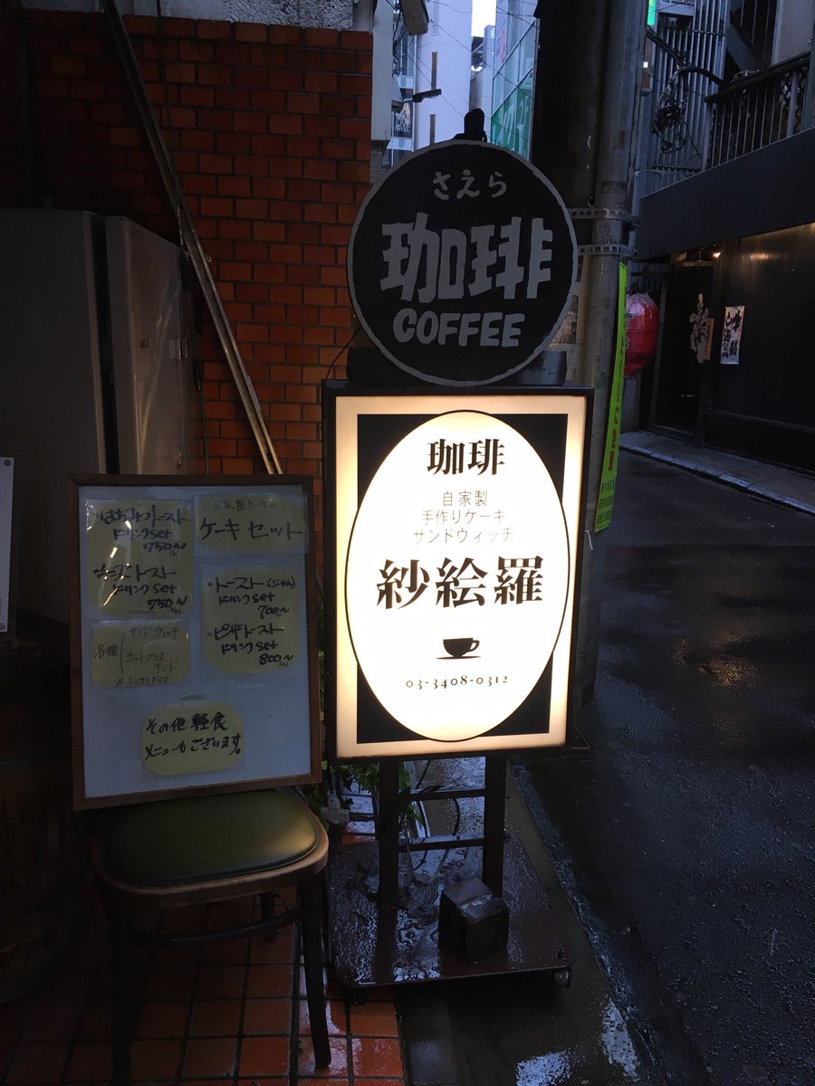 純喫茶如月 六本木の路地入ったところの 紗絵羅 さん 初めて行きました 昭和の喫茶店って感じです コーヒーはブレンドと深まろブレンド ケーキ充実 マスターはお一人で忙しそうでした また 行きたいと思います 六本木 紗絵羅 カフェ