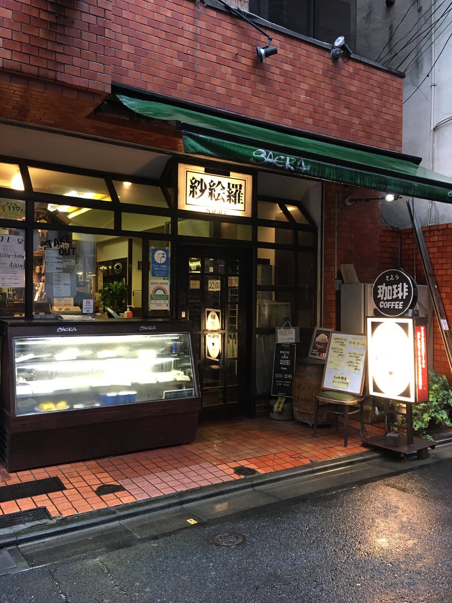 純喫茶如月 六本木の路地入ったところの 紗絵羅 さん 初めて行きました 昭和の喫茶店って感じです コーヒーはブレンドと深まろブレンド ケーキ充実 マスターはお一人で忙しそうでした また 行きたいと思います 六本木 紗絵羅 カフェ