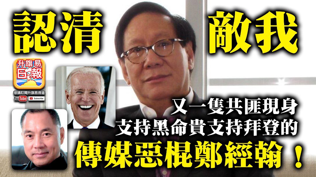 Tuesdayroad1's tweet photo. 10.17【認清敵我】又一隻共匪現身，支持黑命貴支持拜登的傳媒惡棍鄭經翰！ https://t.co/SQL4vyc1tA 來自 @YouTube https://t.co/Cb7DiuAqZR