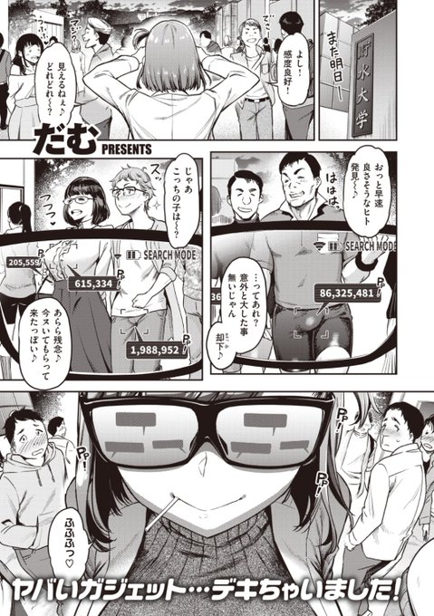 【本日のおすすめ】だむ先生《中毒⁉︎ セックスカウター》発明品のメガネをかけて学内を物色する彼女。良さげな男性で研究の成果を確かめるという...果たしてその発明とは!?♡気になる続きはコチラ→ https://t.co/uRJBm83u47  (失楽天20.12掲載)  ※イメージ画像と実際の修正方法は異なります。 