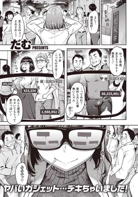 【本日のおすすめ】だむ先生《中毒⁉︎ セックスカウター》発明品のメガネをかけて学内を物色する彼女。良さげな男性で研究の成果を確かめるという...果たしてその発明とは!?♡気になる続きはコチラ→ https://t.co/uRJBm83u47  (失楽天20.12掲載)  ※イメージ画像と実際の修正方法は異なります。 
