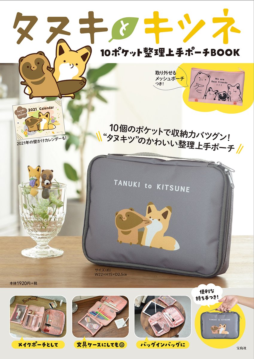 ?新商品情報
#タヌキとキツネ からポケットが10個もあってとっても便利な整理上手ポーチが登場です!
じゃれあう2匹をプリントしたかわいいデザインとなっています?

✨宝島社より11/19日発売✨

?詳細はこちらをチェック!
https://t.co/ZofBm4NUgY 