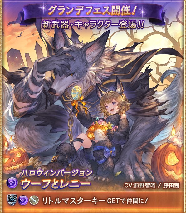 Twitter 上的 グラブル攻略 Gamewith グランデフェス始まりました 新キャラは ハロウィンアザゼル 火ssr ハロウィンロゼッタ 水ssr ハロウィンウフレニ 闇sr グラブル T Co Vdmxcij3l4 Twitter