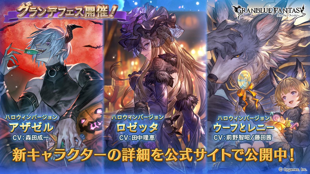 グランブルーファンタジー グランブルーファンタジー グランデフェス開催 新キャラクターハロウィンバージョン ロゼッタ アザゼル ウーフとレニー 紹介 トリート ハンターズ スキンセット販売のお知らせを公開いたしました 詳しくは公式