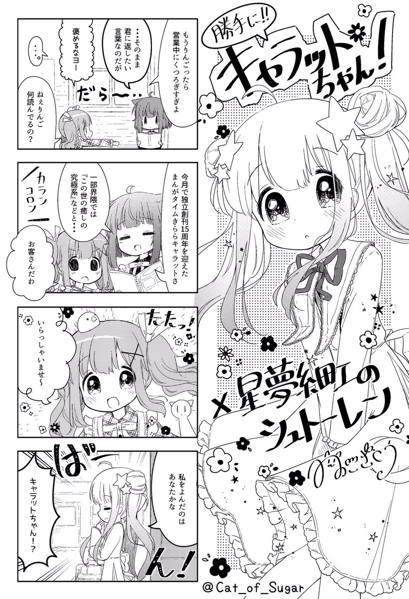 キャラットちゃんの漫画書きました!!改めておめでとうございます...!!!??✨✨ 