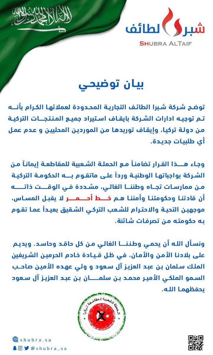 shubra_sa's tweet photo. بيان توضيحي من شركة
 #شبرا_الطائف 
#حملة_مقاطعة_المنتجات_التركية
#الحملة_الشعبية_لمقاطعة_تركيا 
#قاطعوا_المنتجات_التركية
#مقاطعة_البضائع_التركية https://t.co/km2ogcbyOU