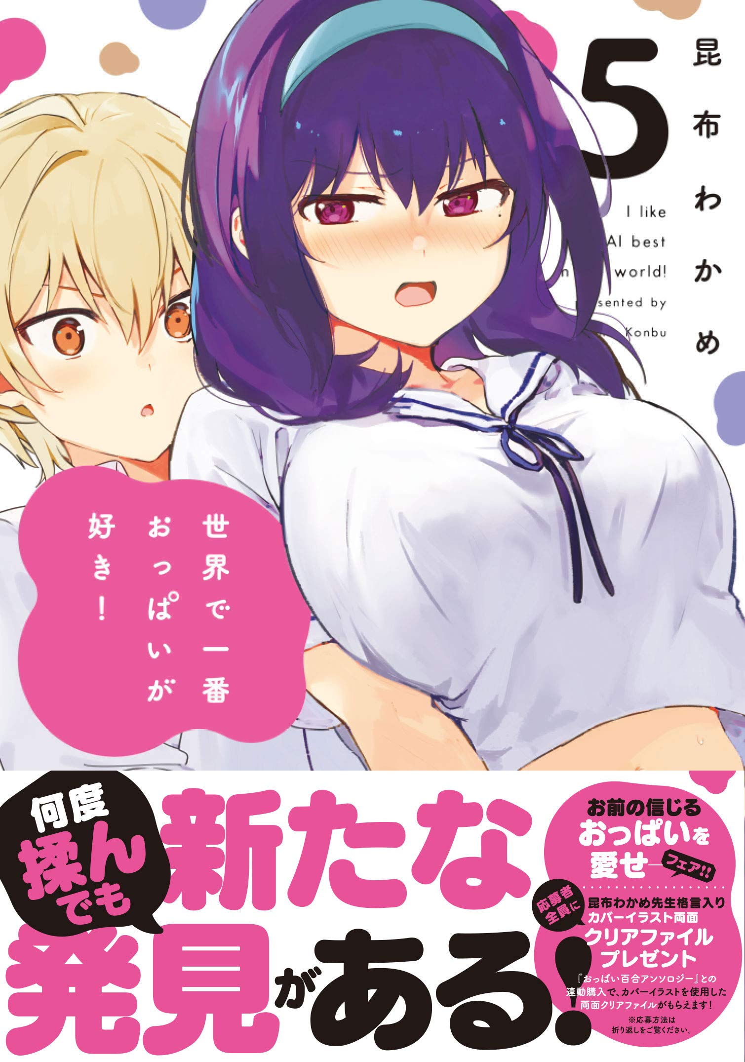 ゲマ限定版特典 全巻収納BOX付 昆布わかめ 世界で一番おっぱいが好き！ 8 昆布わかめ 8/15] 世界で一番おっぱいが好き！画集