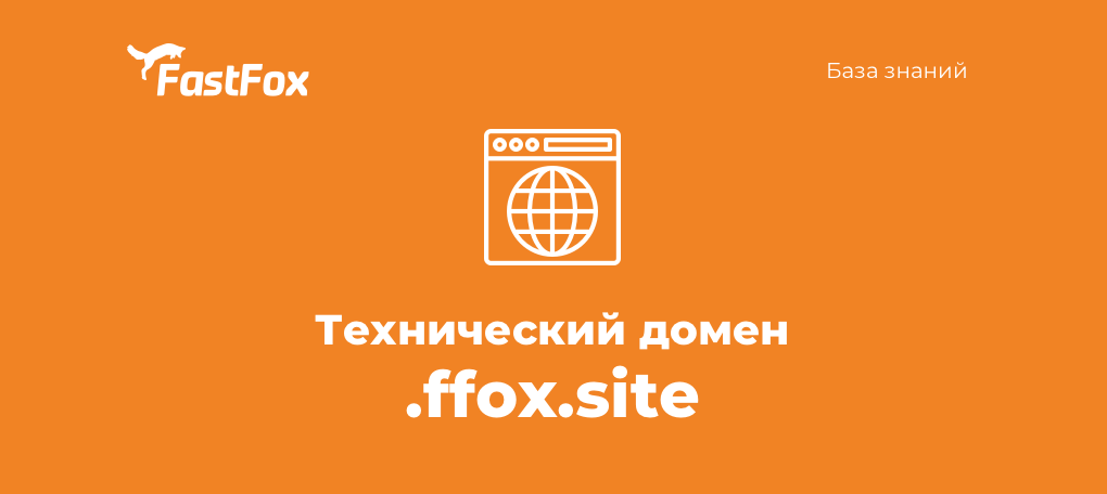 FastFoxPro's tweet image. Технический домен .ffox.site теперь поддерживает бесплатный SSL!

Что такое технический домен? 🤔

Читайте подробнее в нашей базе знаний
kb.fastfox.pro/hosting/rabota…