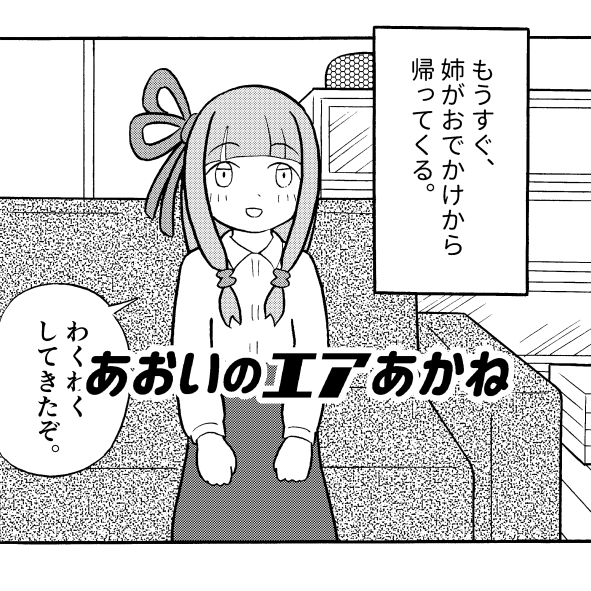 コトフェス4配置番号「琴21」にょほほん屋のお知らせです。
漫画部分が2Pくらいの新刊(電子版)「あおいのエアあかね」
無料配布します。
よろしくです。

配布場所→https://t.co/4wykX2fjxO
#コトフェス 