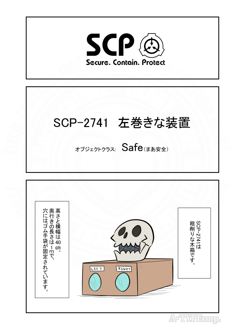 SCPがマイブームなのでざっくり漫画で紹介します。
今回はSCP-2741。
#SCPをざっくり紹介

本家
https://t.co/spnisstLRQ
著者:Freudian
この作品はクリエイティブコモンズ 表示-継承3.0ライセンスの下に提供されています。 
