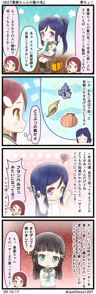 ラブライブ!4コマ漫画 052『果南ちゃんの髪の毛』 #lovelive #かなりこ 