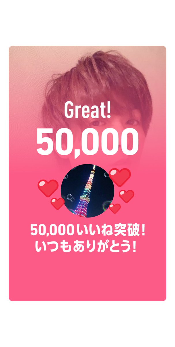 gb_karin69's tweet photo. 50000いいね！ #HIDEKING@HKp #とある孤島のきみとぼく https://t.co/gE29W7wcgS

お祝いだもの😊💕
(単なる自己満です✨)

ミッションクリア目指します💕 https://t.co/vBnG2VK29U