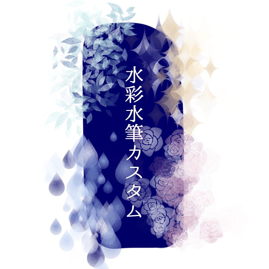 黒森いばら アイビスカスタムペン N番煎じだけど簡単にいい感じになる色混ぜブラシを作っていたので置いておきます 黒森いばら アイビスカスタムペン N番煎じだけど簡単にいい感じになる色混ぜブラシを作っていたので置いておきます