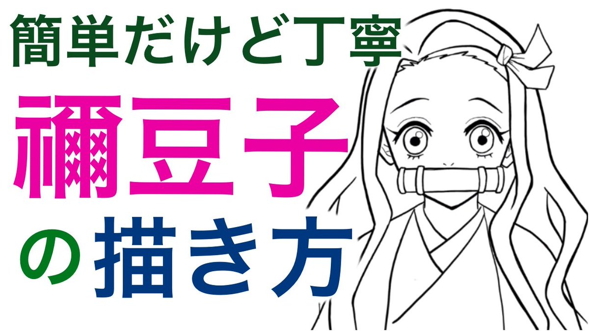 まんまるぽっぽチャンネル 簡単でも丁寧 誰でもできる禰豆子の描き方 鬼滅の刃 無限列車編の公開を記念して作ってみました 動画と一緒に描いていくので初心者の方でもウェルカムです 鬼滅の刃 鬼滅の刃無限列車編 禰豆子 イラスト Illustration