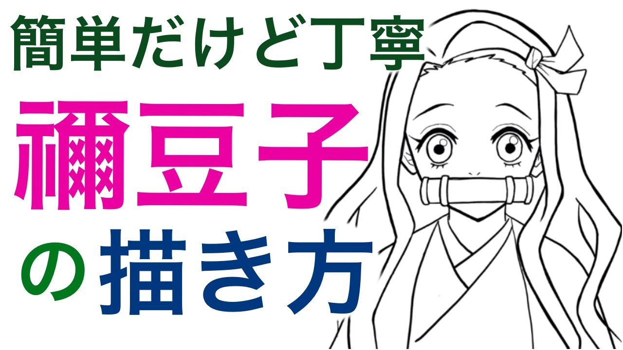 تويتر まんまるぽっぽチャンネル على تويتر 簡単でも丁寧 誰でもできる禰豆子の描き方 鬼滅の刃 無限列車編の公開を記念して作ってみました 動画と一緒に描いていくので初心者の方でもウェルカムです 鬼滅の刃 鬼滅の刃無限列車編 禰豆子 イラスト