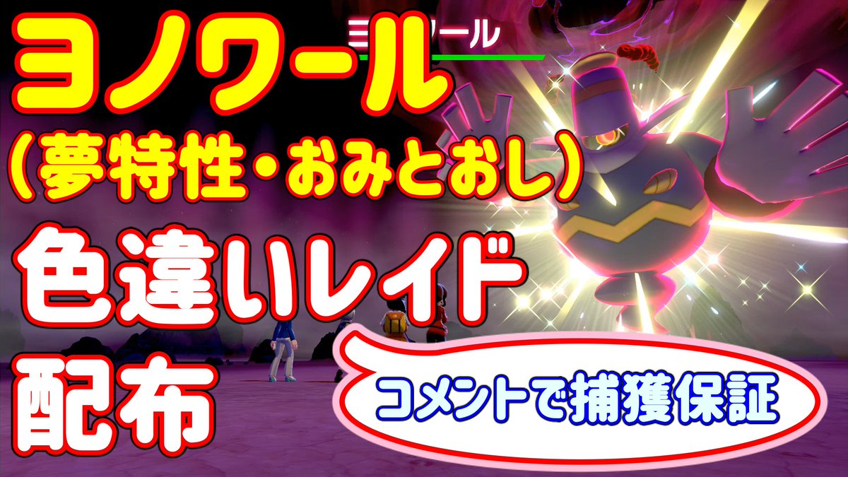 Neetあかね ポケモン実況 ポケモン剣盾 ヨノワール 夢特性 おみとおし 色違いレイド配布 乱獲可能 コメントで捕獲保証 ٩ ๑ ᴗ ๑ ۶ 初見さん歓迎 T Co Huwtejohjl Youtubeより T Co Znfclcz5rc Twitter