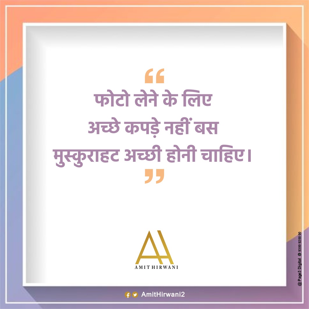 फोटो लेने के लिए अच्छे कपडे नहीं बस मुस्कुराहट अच्छी होनी चाहिए।
#SaturdayThoughts #SaturdayMotivation #inspirationalquotes #motivationalquotes #inspiration #quotes #motivation #quoteoftheday #positivevibes #wordsofwisdom #goals #lifestyle https://t.co/5igk72twHW