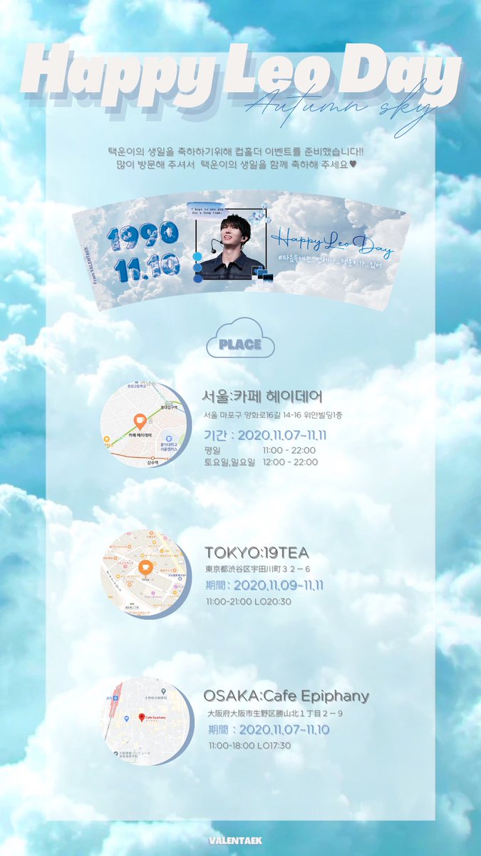 _VALENTAEK_'s tweet photo. ☁☁️️𝑯𝒂𝒑𝒑𝒚 𝑳𝒆𝒐 𝑫𝒂𝒚 ┈┈┈
┈┈┈┈┈𝑨𝒖𝒕𝒖𝒎𝒏 𝑺𝒌𝒚 ☁️☁️

☕️𝗖𝗮𝗳𝗲 𝗘𝘃𝗲𝗻𝘁🧸🍂🗞

🧺
서울：카페 헤이데어
도쿄：19TEA
오사카：Cafe Epiphany

택운이의 생일을 함께 축하해주세요🖤

#마음속에는_언제나_택운이가_있어
#HAPPYLEODAY @JUNGTW_LEO https://t.co/XfHGp0J1wc