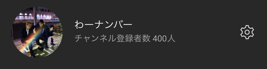 wa__number's tweet photo. わーナンバー
チャンネル登録者数400人到達㊗️🎉
ここまで、時間かかりすぎた…
けどこれからももっと、伸びていけるように努力してぶっ飛んだ企画を
どんどん挑戦していけるよう頑張ります☝️😳
応援よろしくお願いします！！！
#わーナンバー
#YouTube
#YouTuber
#400人到達
#チャンネル登録 https://t.co/1X0N3XV0kT