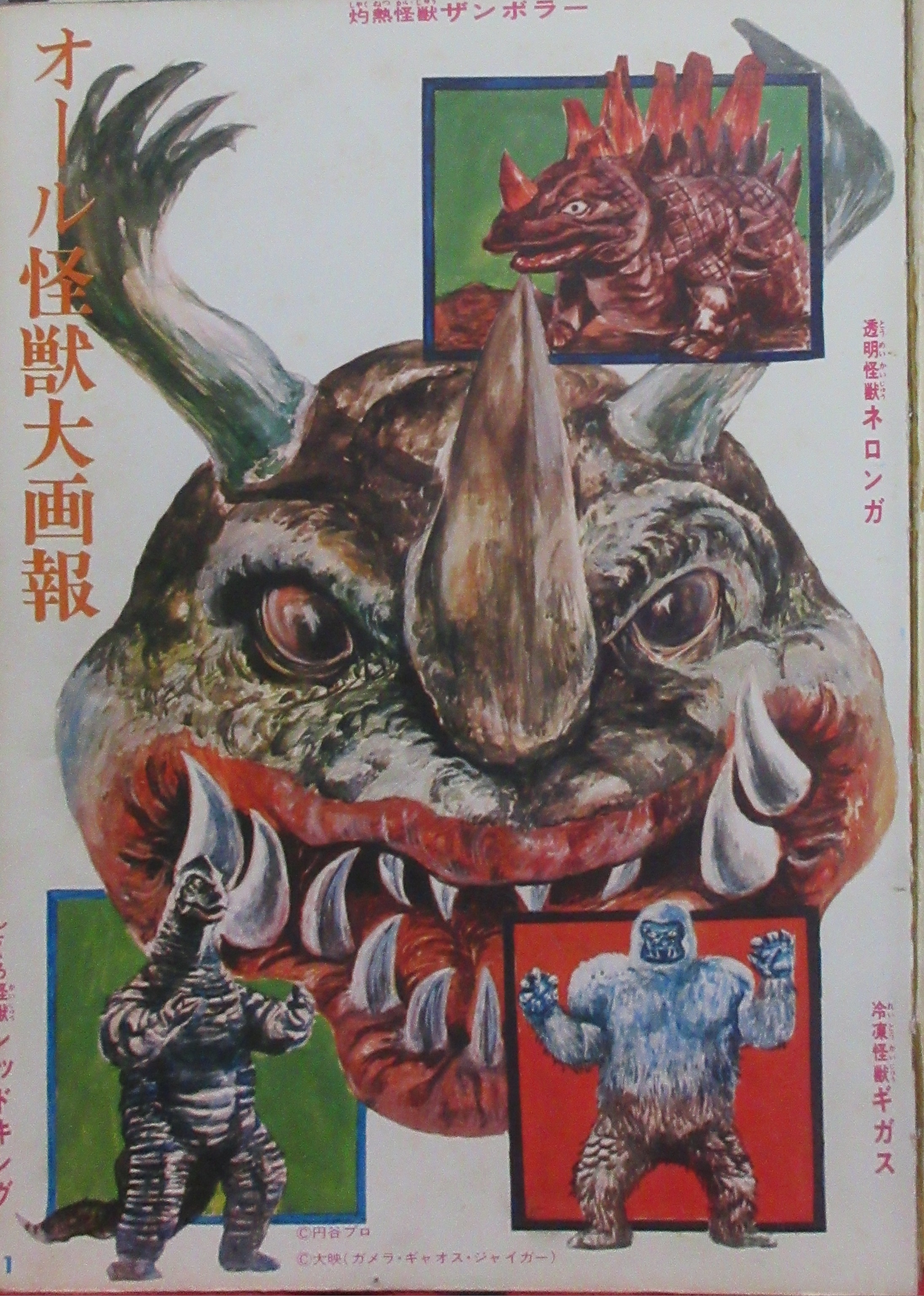 オール怪獣大画報 昭和45年 初版 円谷プロ レトロ本 ガメラ 怪獣 当時物 81J9eeo4rpL.jpg