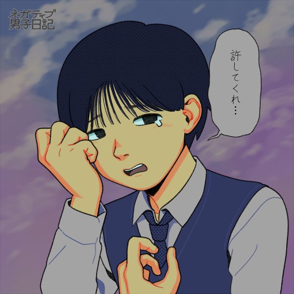 ネガティブのtwitterイラスト検索結果 古い順