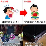 3DSを持ってた人には分かる？3DSあるあるのアレコレw