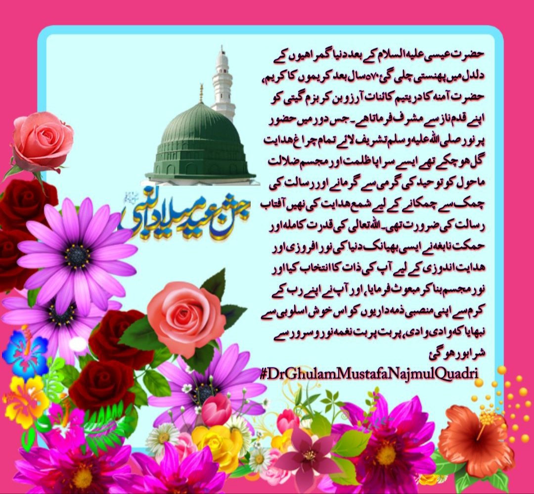 💞 آمدِ ماہِ ربیعُ النور شریف 💞 ❤️اعلیٰ حضرت مجدد دین و ملت فرماتے ہیں❤️ 💞سب چمک والے اجلوں میں چمکا کئے اندھے شیشے میں چمکا ہمارا نبی💞 ❣️ تشریح 👇❣️ #DrGhulamMustafaNajmulQuadri