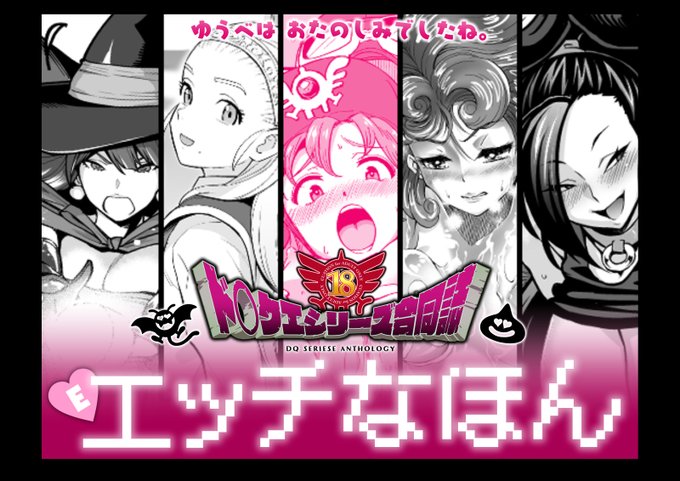 【宣伝】ド○クエシリーズ合同誌『Eエッチなほん』
香月とだ衛門!
今度はあずせさん主催のド〇クエ合同誌に参加しました!
ムーンブル〇の王女が大変なことになるお話です～
何卒よろしくお願いします!
■https://t.co/NcC4bFcmXt
https://t.co/xnxT9oFvX4 