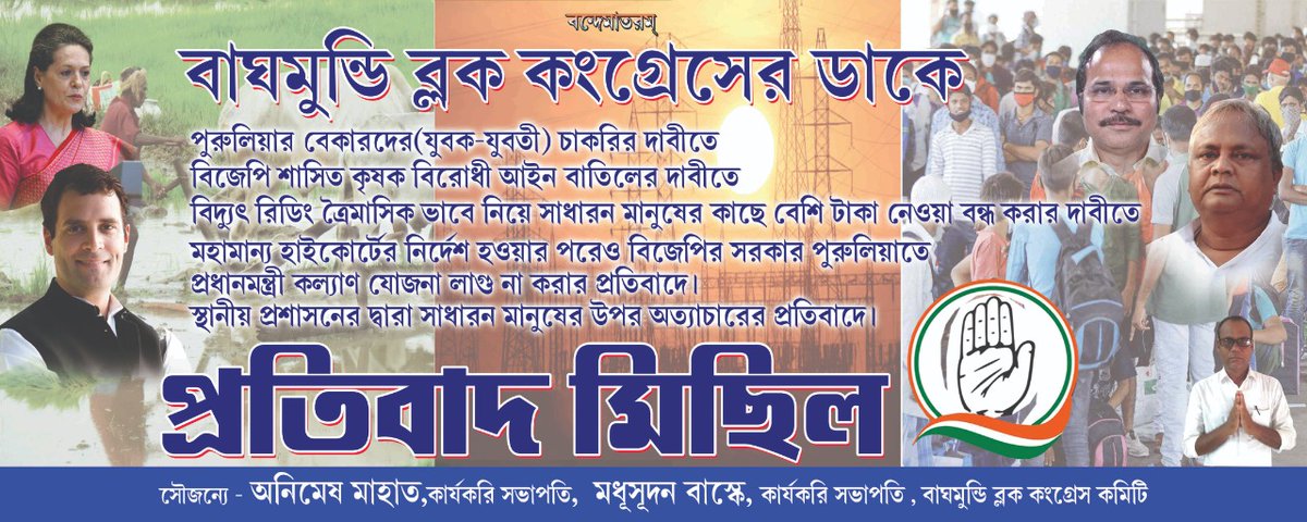 আগামীকালকে বাগমুন্ডিতে প্রতিবাদ মিছিল । সকলকে আমন্ত্রন জানাই । #CongressRallyBagmundhi @adhirrcinc @IYCUttarakhand