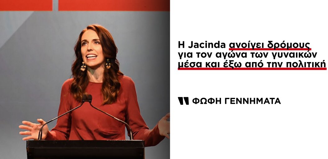 FofiGennimata's tweet image. Η Jacinda Ardern οδήγησε τους Εργατικούς της Νέας Ζηλανδίας σε μια σαρωτική νίκη με 49%.

 Ένωσε την κοινωνία σε δύσκολες στιγμές και αυτή της το ανταπέδωσε. 

Η Jacinda μας εμπνέει. Ανοίγει δρόμους για τον αγώνα των γυναικών, μέσα και έξω από την πολιτική. 

#letskeepmoving