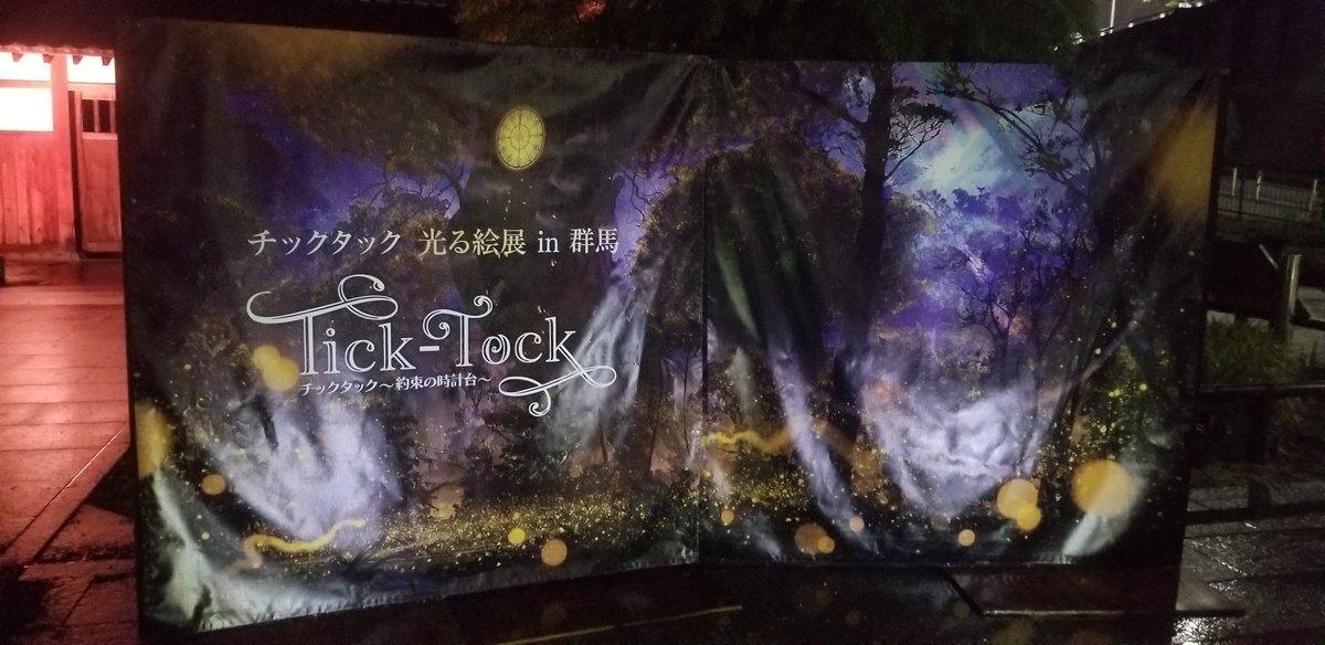 チックタック光る絵展in群馬