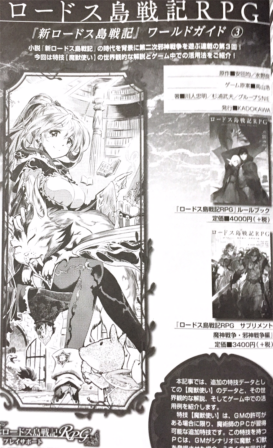 ｇｍウォーロック公式 メイン ロードス島戦記 ｒｐｇリプレイ 放浪貴公子の果てしない家路 が発売されました この著者 ｇｍ杉浦武夫の執筆になる ロードス島戦記ｒｐｇサポート 新 ロードス島戦記篇 は弊誌で連載中 第二次邪神戦争時代で遊ぶため
