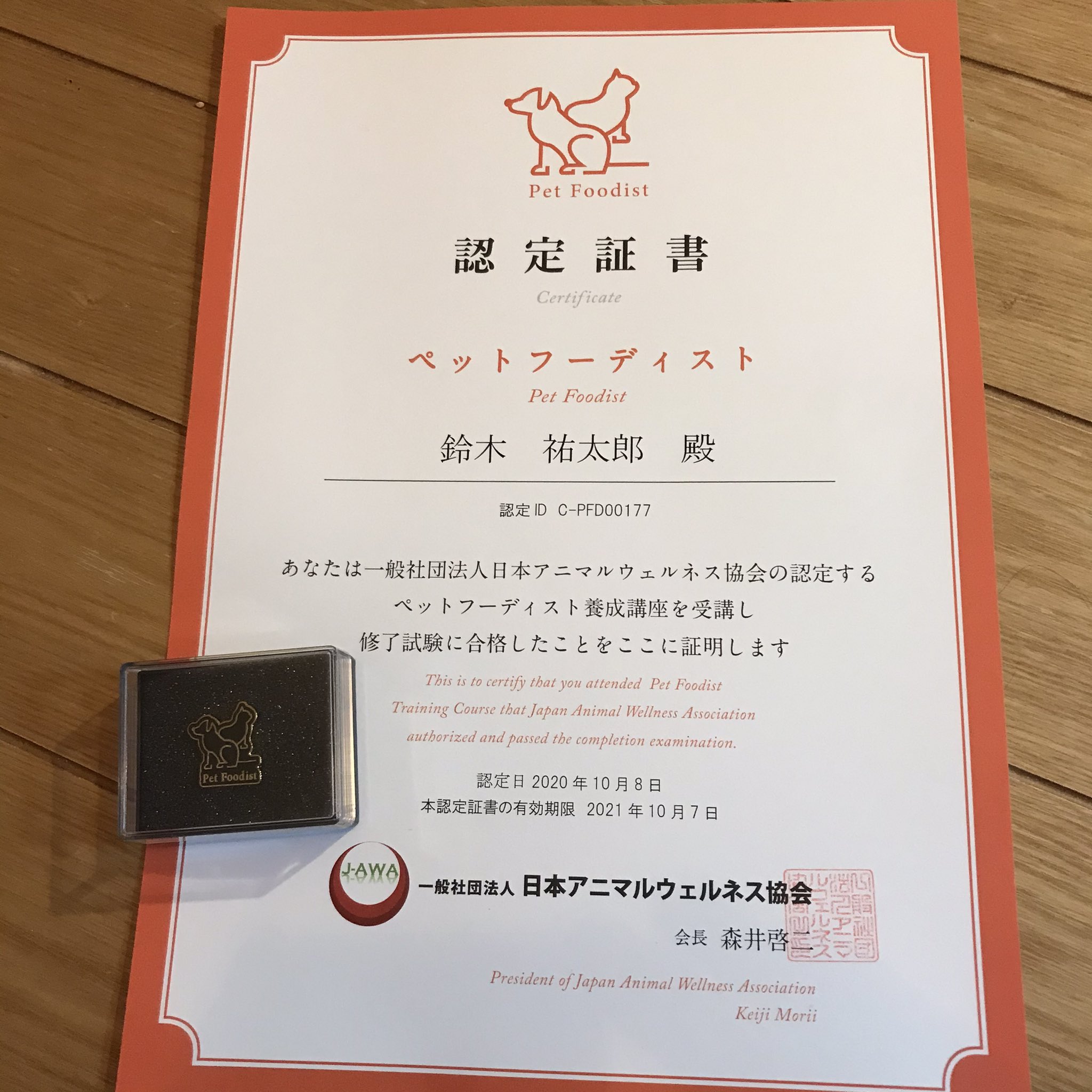 鈴木祐太郎 ペットフーディストの認定証書とピンバッジが届いた とっても嬉しい 犬 猫 ペット ペットフーディスト ペットフード 一般社団法人日本アニマルウェルネス協会 資格 犬好きさんと繋がりたい 猫好きさんと繫がりたい いぬのき