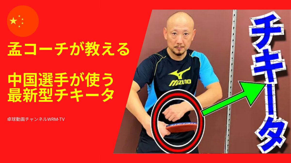 Wrm店長 長部 ワールドマスターズゲームズ21関西に出場 على تويتر 池袋にある中国卓球孟コーチが教える 中国選手も積極的に取り入れている最新型チキータのコツを紹介します 今 チキータを使っていてさらにステップアップしたい上級者向けの内容です 動画はリプ Wrm店長 長部 ワールドマスターズゲームズ21関西に出場 على تويتر 池袋にある中国卓球孟コーチが教える 中国選手も積極的に取り入れている最新型チキータのコツを紹介します 今 チキータを使っていてさらにステップアップしたい上級者向けの内容です 動画はリプ