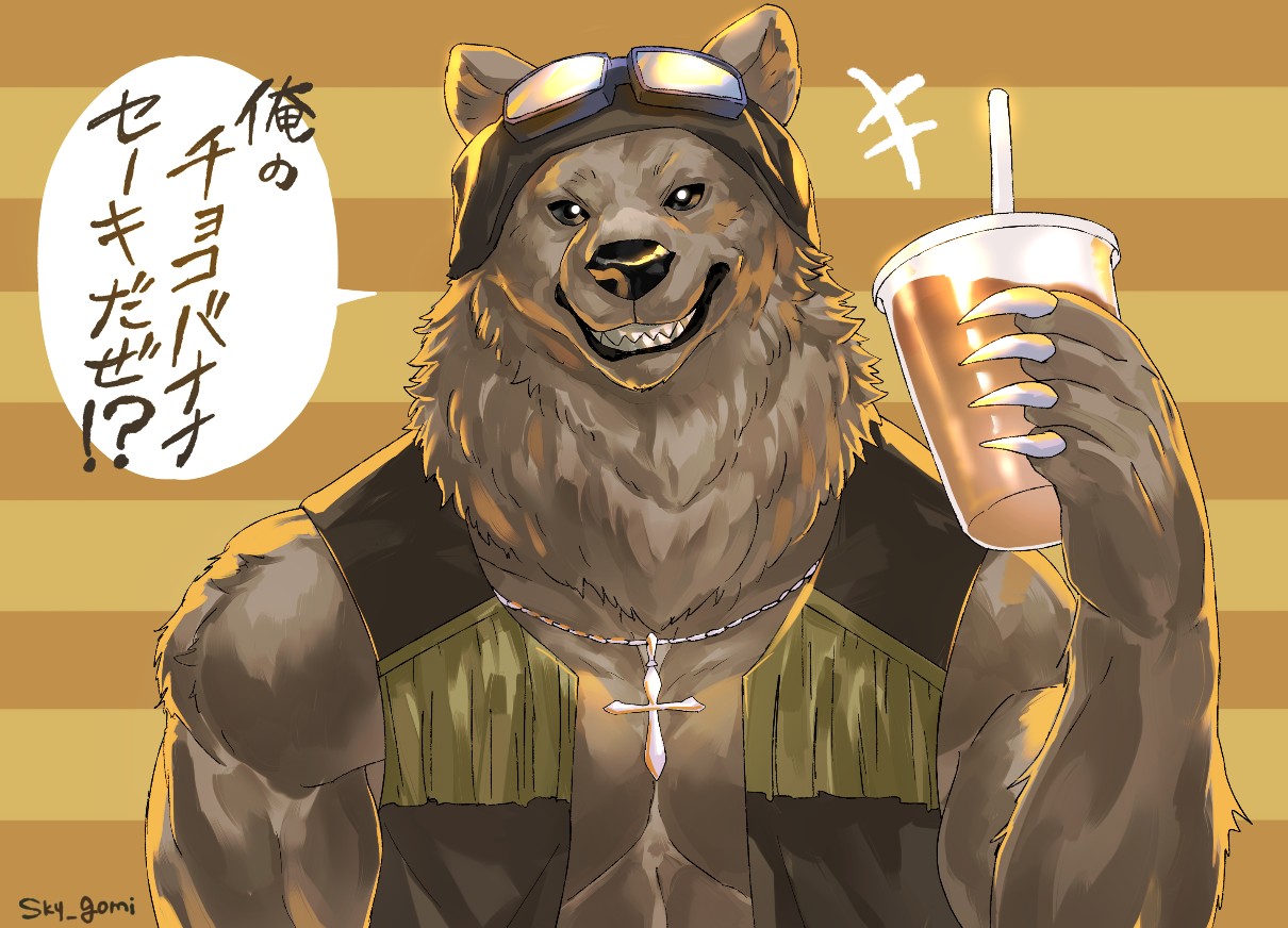 Sky けもケ11 H 13 グリズリーさんのチョコバナナセーキ T Co Cr0nsq3x8u Twitter