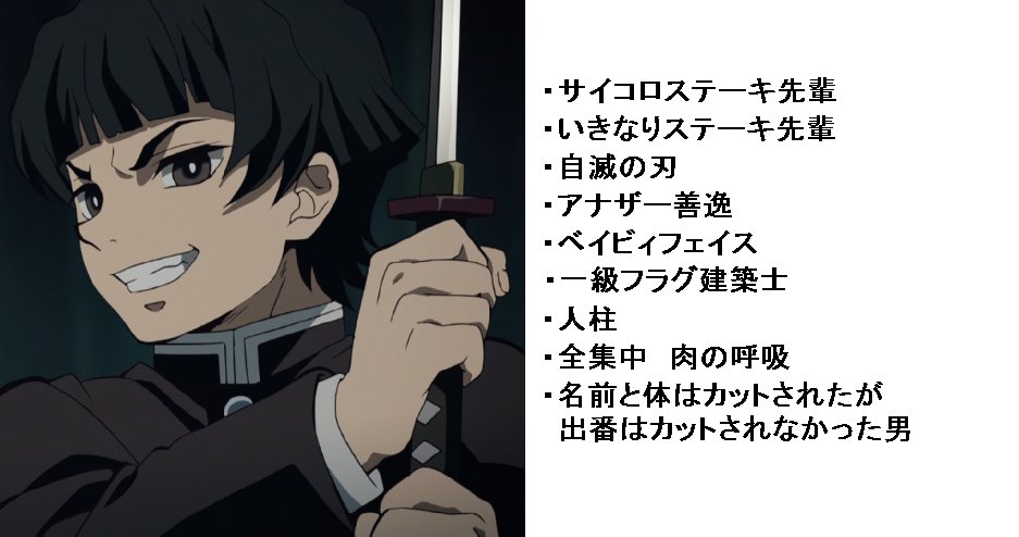 てんげるまん Tengelmam على تويتر 鬼滅の刃で大人気のサイコロステーキ先輩こと 累に刻まれた剣士 のあだ名が多数あって草の呼吸ｗ 鬼滅の刃