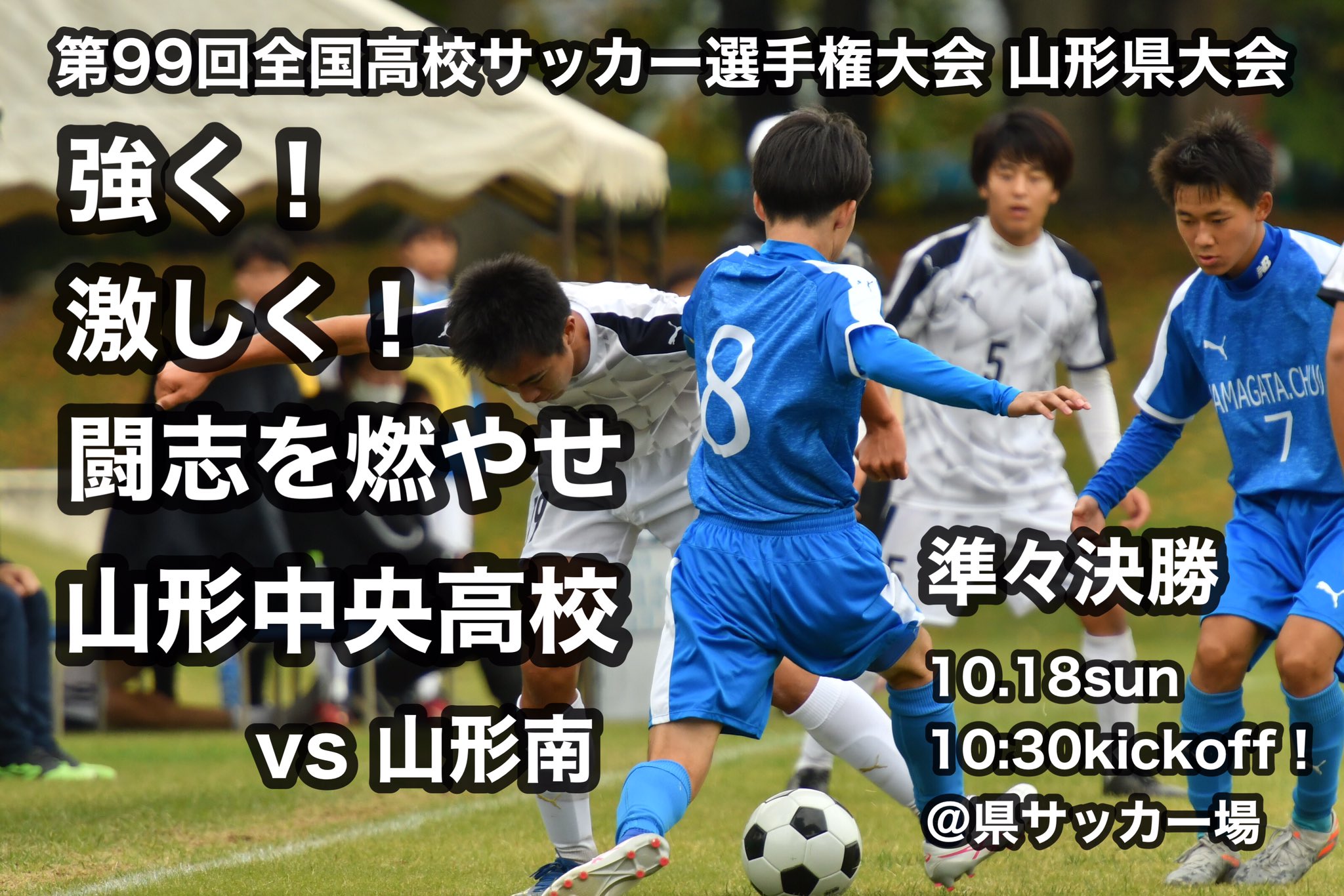 庄司 雄介 Yusuke Shoji 第99回全国高校サッカー選手権大会 山形県大会 準々決勝 山形中央 Vs 山形南 10 18sun 10 30kickoff 県サッカー場 強く 激しく 闘志を燃やせ がんばれ 山形中央 山形中央 山形中央高校サッカー部 山形中央高校