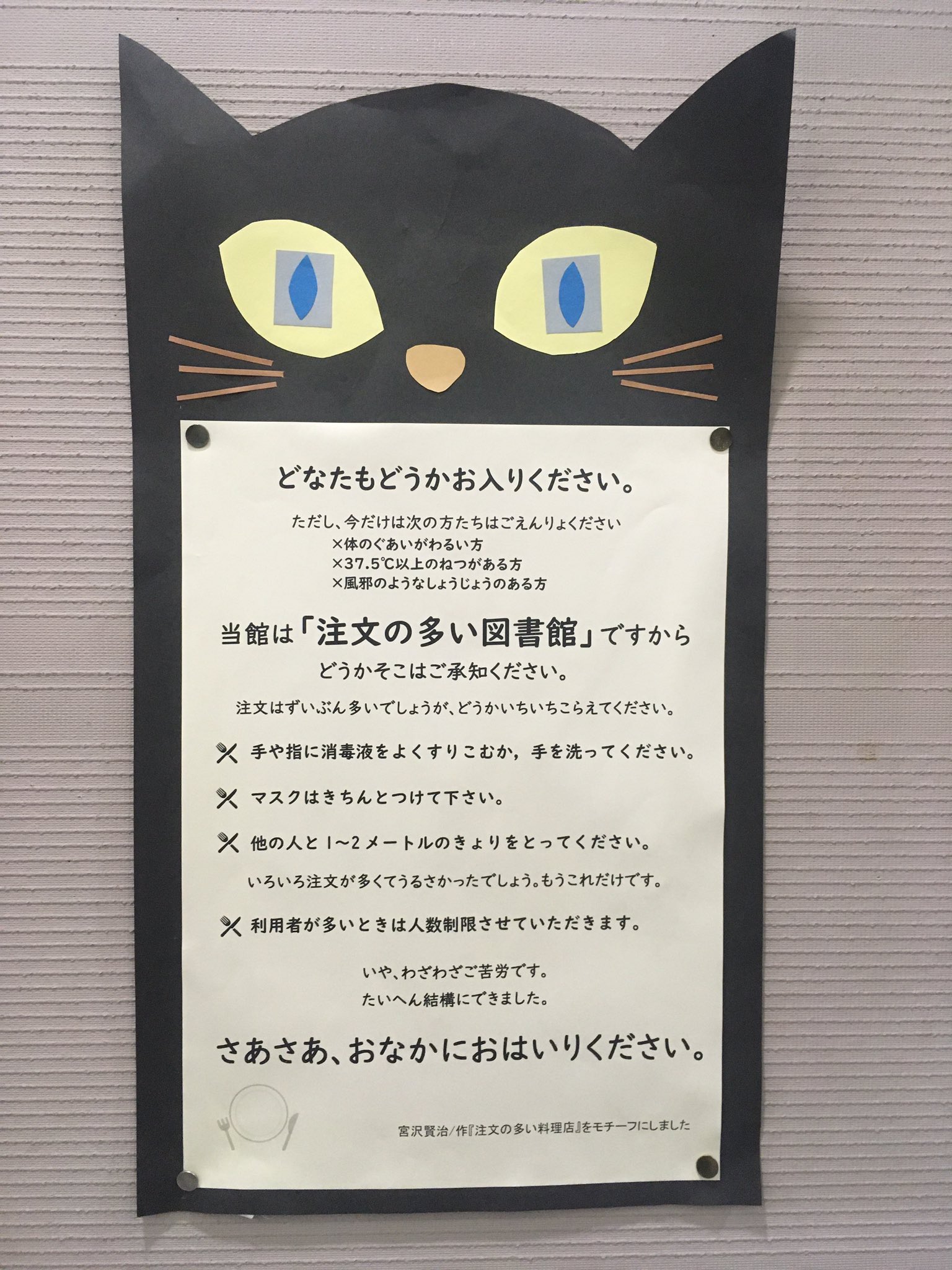 《注文の多い図書館》入口に貼ってある注意書きが素晴らしい!!