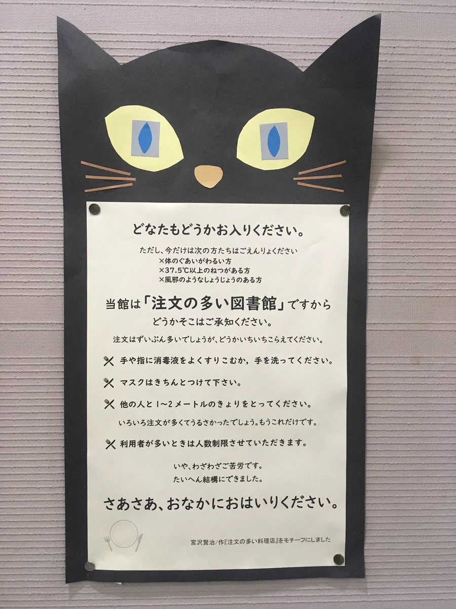 《注文の多い図書館》入口に貼ってある注意書きが素晴らしい！！！！