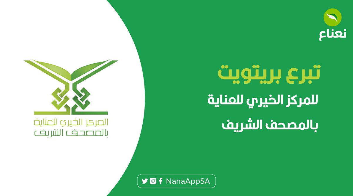 ساهم في العناية بالمصحف الشريف بريتويت! 🍃
على كل ريتويت، نتبرع بريال واحد للمركز الخيري للعناية بالمصحف الشريف 😍
#عطاؤنا_مستمر .. بجهودكم 💚