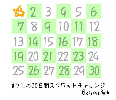 30日間スクワットチャレンジ 30日間スクワットチャレンジ