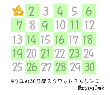 30日間スクワットチャレンジ