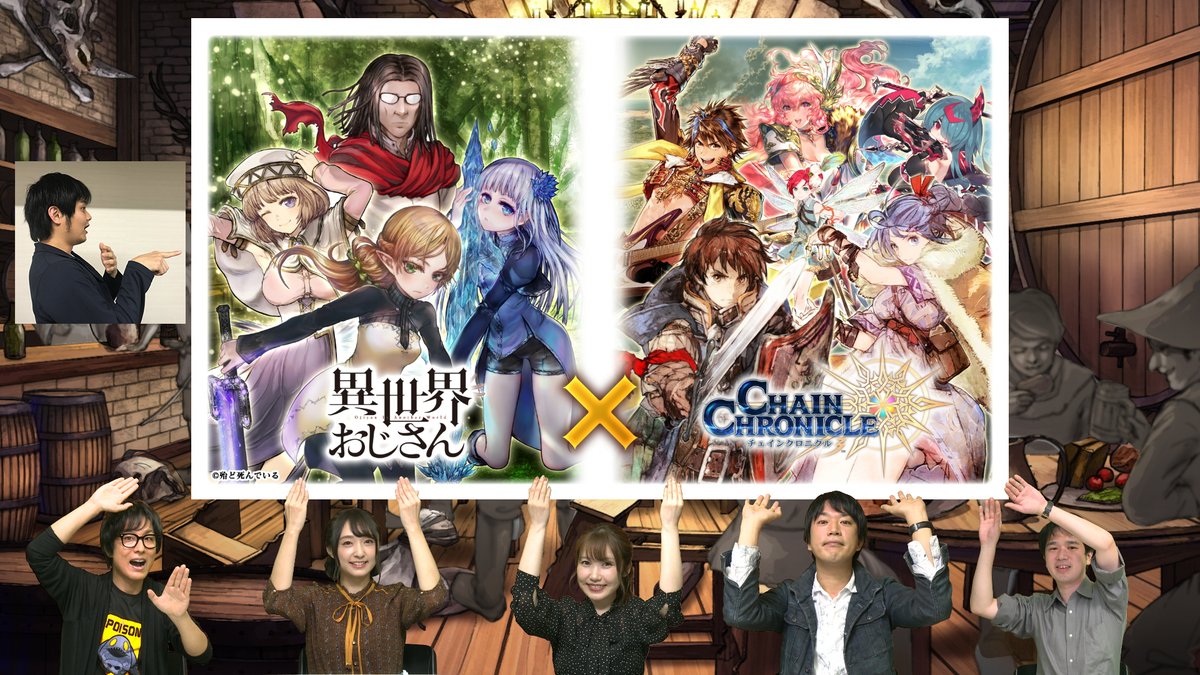 チェインクロニクル公式 チェンクロ義勇軍 絆の生放送 異世界おじさんコラボsp ご視聴ありがとうございました セガ限定キャストの発表や生アフレコなど盛りだくさんの内容でお届けました 異世界おじさんコラボ楽しみに待ちください 特設サイト