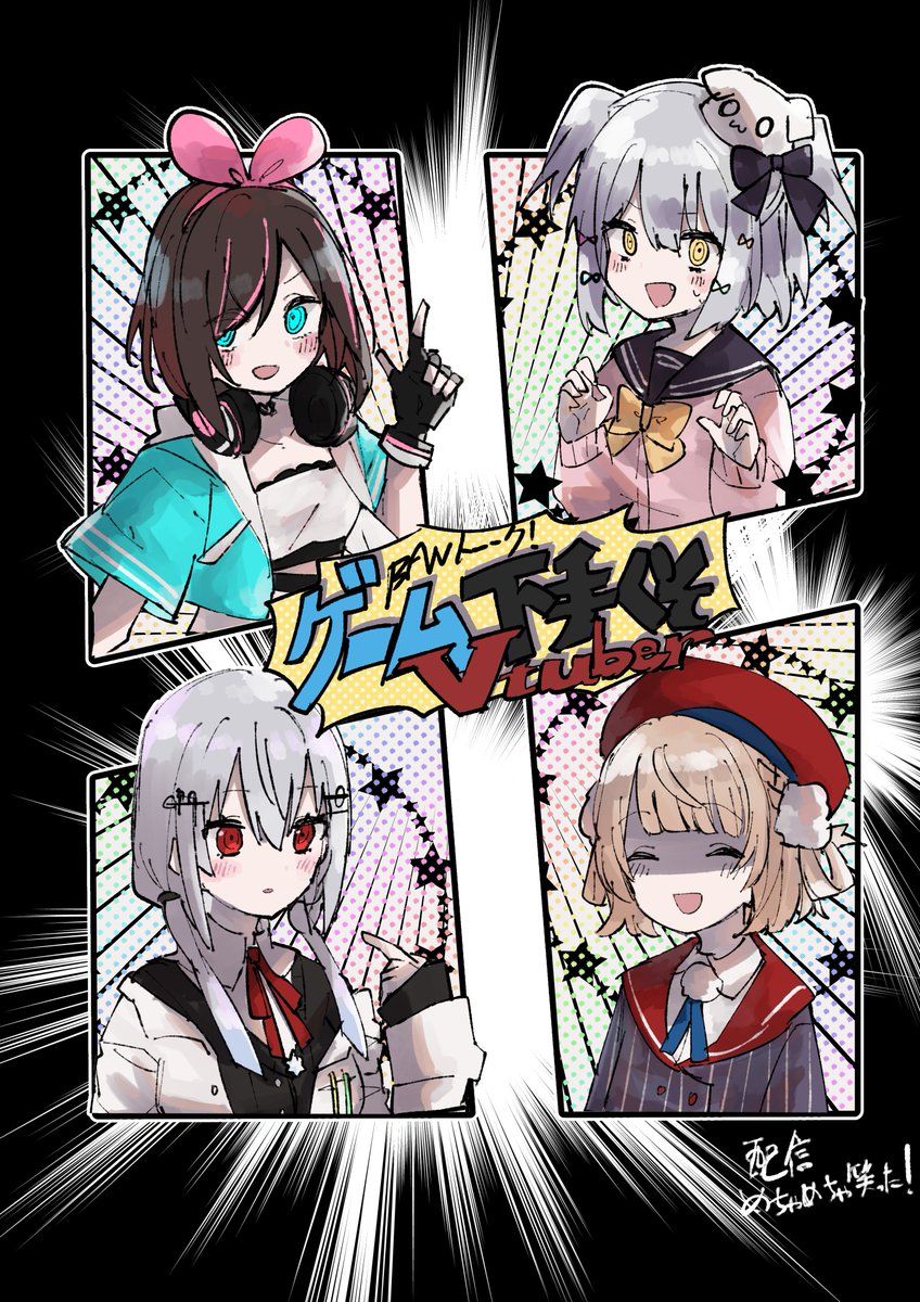 終始楽しくて最高でした…!!? #ゲーム下手くそVtuber 
#きずなーぽすと #たまきあーと #ういしぐれぇ #はかせレポート #天絵画 