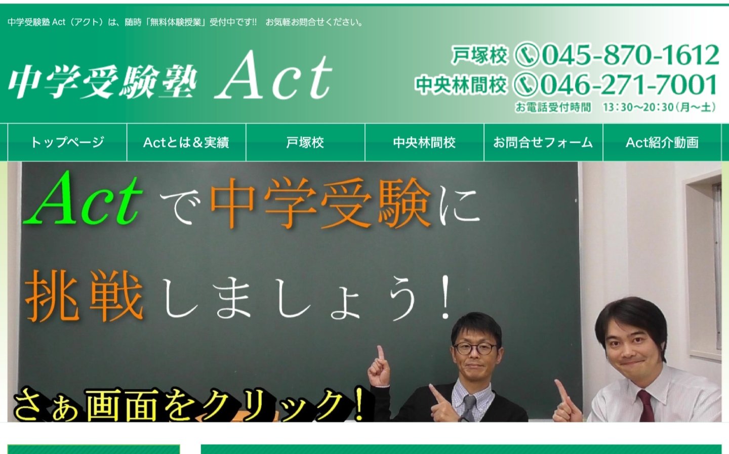 中学受験塾 Act Lineから無料相談が受けられます 下記のurlをクリックしてください Hpの画面をクリックすると 動画が流れます 動画の概要欄にある Lineのurlをクリックしていただき 届いたlineに返信してください T Co 0ug9gsxbcu